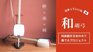 和胡弓（わこきゅう） 〜和楽器を日本の木で奏でるプロジェクト