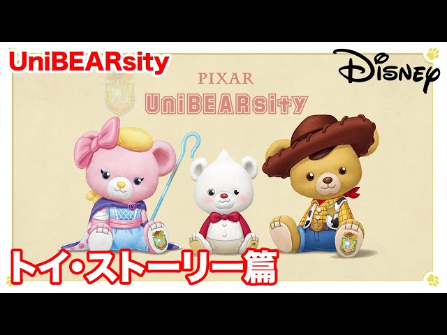 ディズニーストア｜UniBEARsity｜ストーリークリップ（トイ