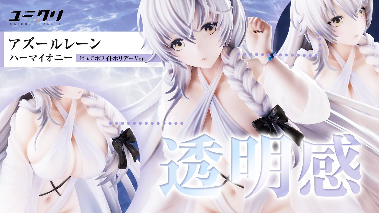 アズールレーン』ハーマイオニー ピュアホワイトホリデーVer.|ユニオン