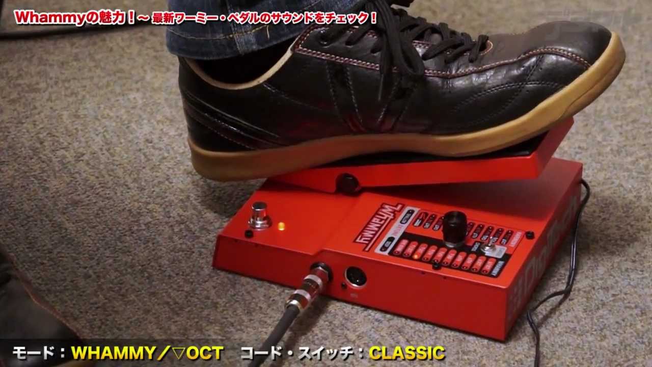Whammyの魅力！〜5世代目最新ワーミー・ペダルのサウンドをチェック