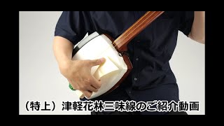 特上）津軽三味線【本格派花林】入門用セット | 和楽器市場·新館