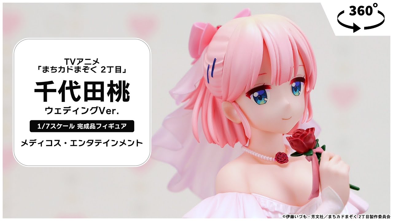 TVアニメ「まちカドまぞく 2丁目」千代田桃 ウェディングVer. 1/7 完成