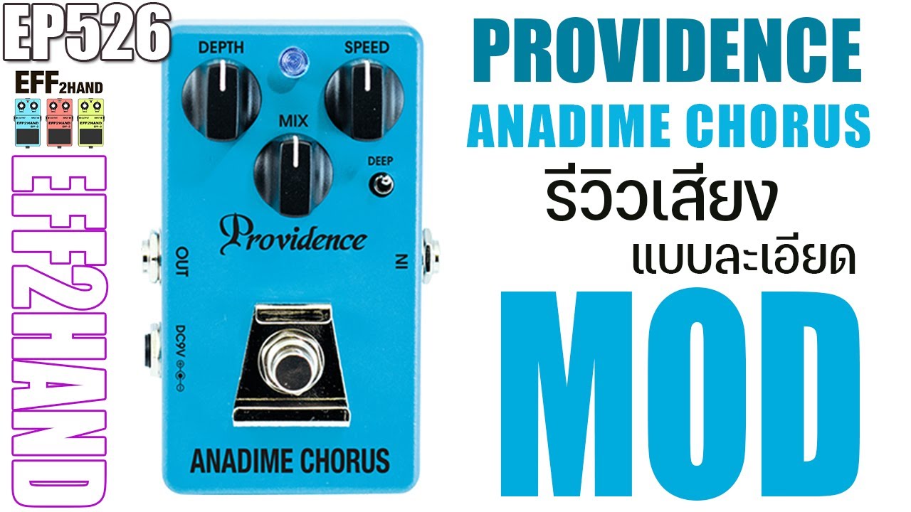 EFF2hand : Ep 526 รีวิวเสียง เอฟเฟคกีตาร์ Providence Anadime