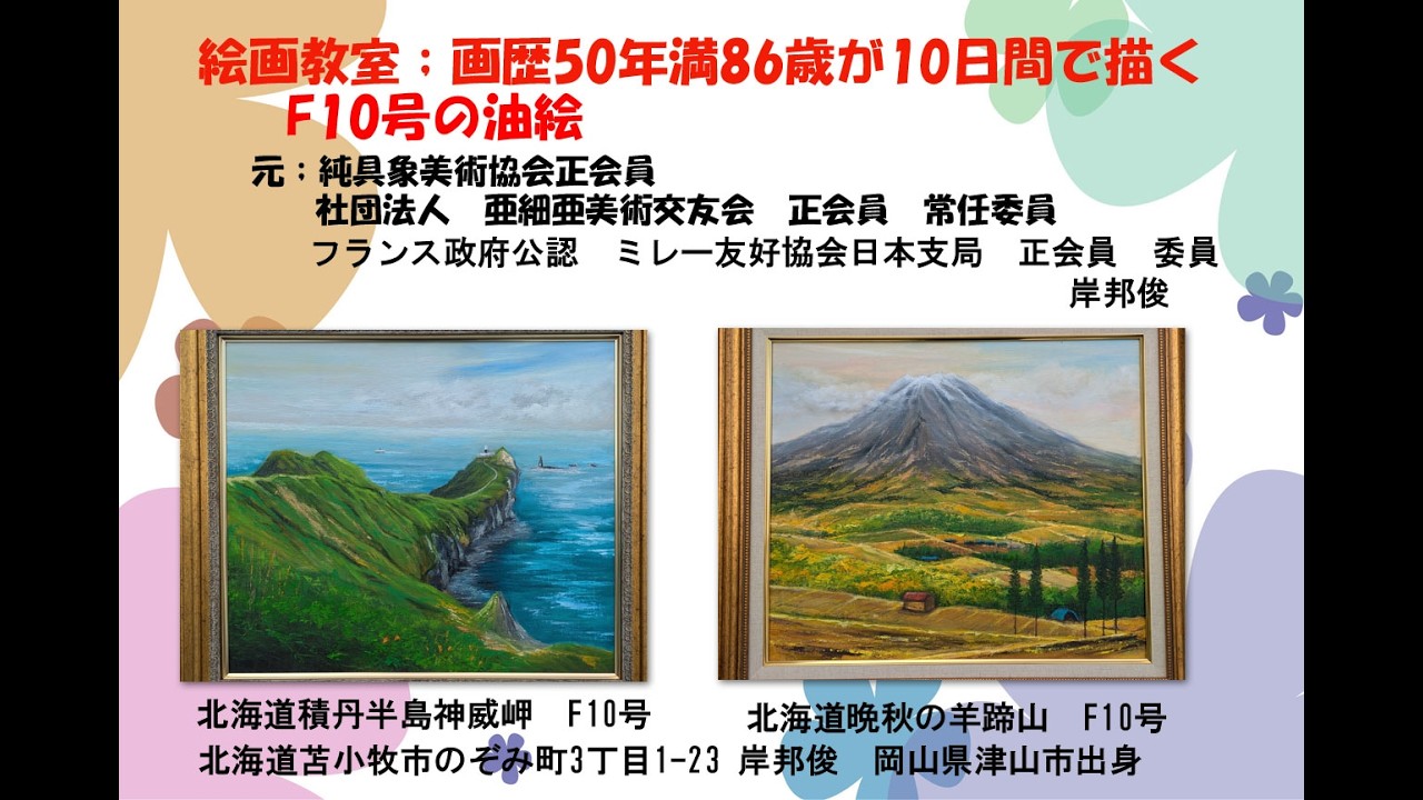 絵画教室；画歴50年満86歳が10日間で描くF10 号の油絵 - YouTube