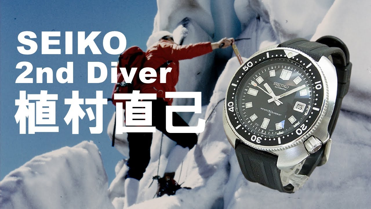 セイコー セカンドダイバー 植村直己モデル 6105-8110 北極圏12000kmの