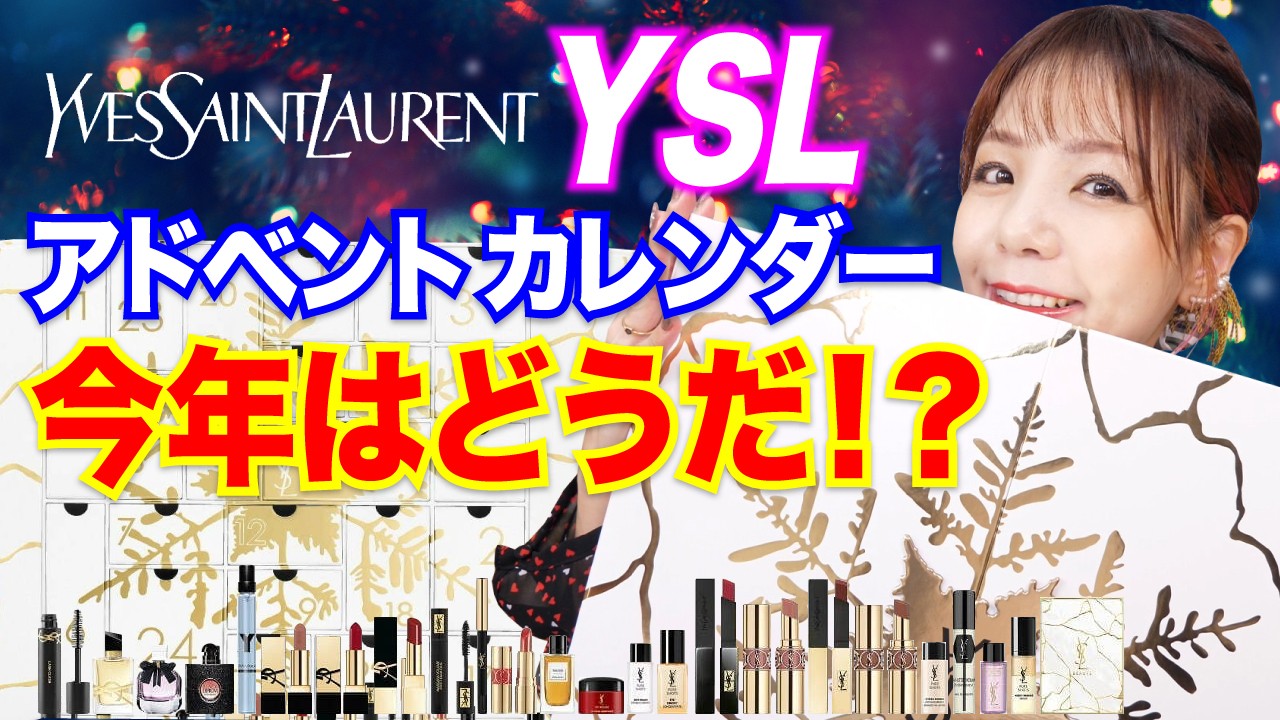 YSL】6年連続！イヴサンローラン2023アドベントカレンダー開封 - YouTube