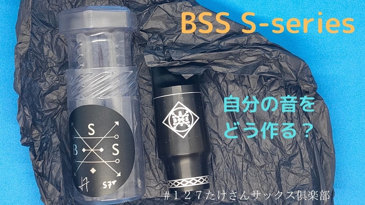 127 Boston Sax Shop S-series Mouthpiece インプレ】吹いた感想