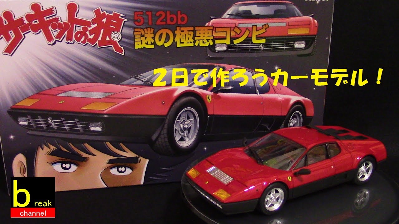 2日で作ろうカーモデル！サーキットの狼シリーズNo.11 フェラーリ