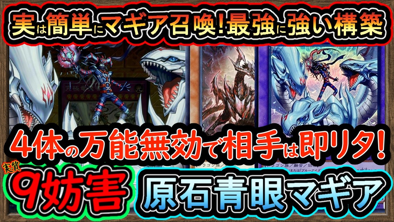 原石マギア】9妨害の4つ万能無効！実は簡単にマギア出せる強い最強構築