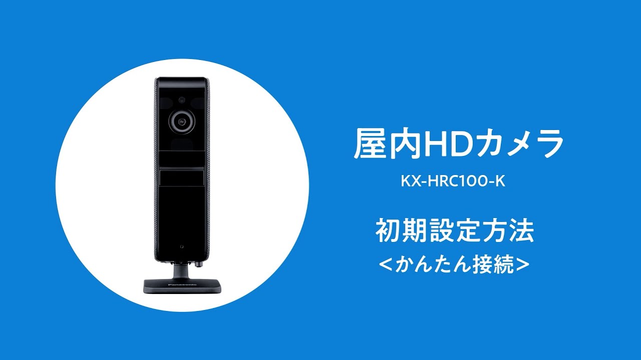 KX-HRC100 屋内HDカメラ初期設定方法（かんたん接続）【パナソニック