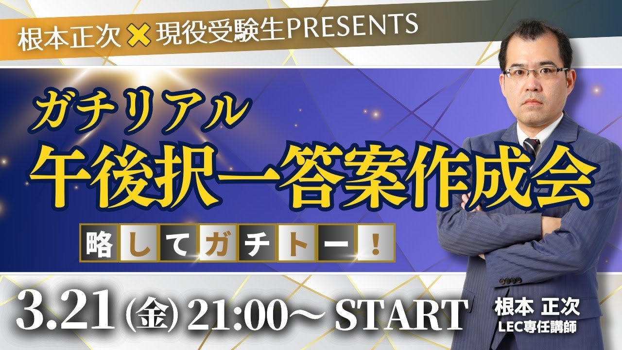 LEC司法書士】根本講師プレゼンツ ガチリアル午後択一答案作成会 - YouTube