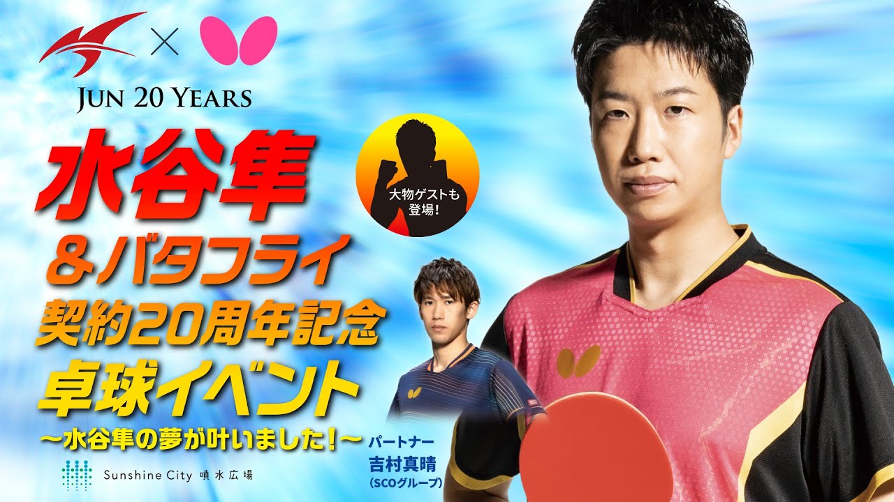 水谷隼＆バタフライ 契約20周年記念卓球イベント～水谷隼の夢が叶いま