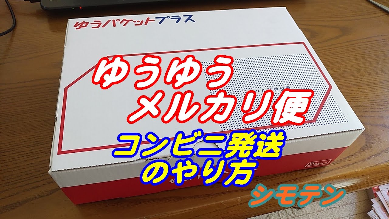 ゆうゆうメルカリ便でコンビニ発送の方法 - YouTube