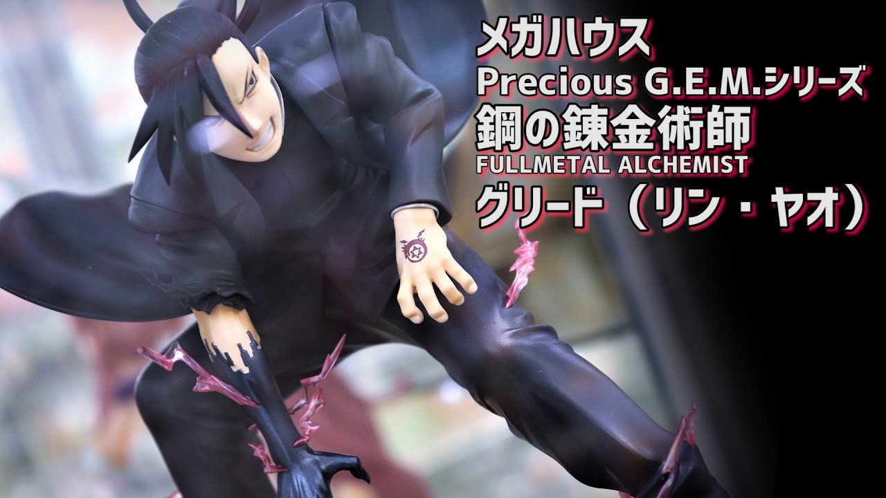 展示】Precious G.E.M シリーズ グリード（リン・ヤオ）フィギュア 鋼