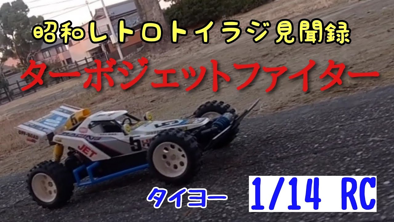 昭和レトロトイラジ見聞録 ターボジェットファイター タイヨー 1/14 RC
