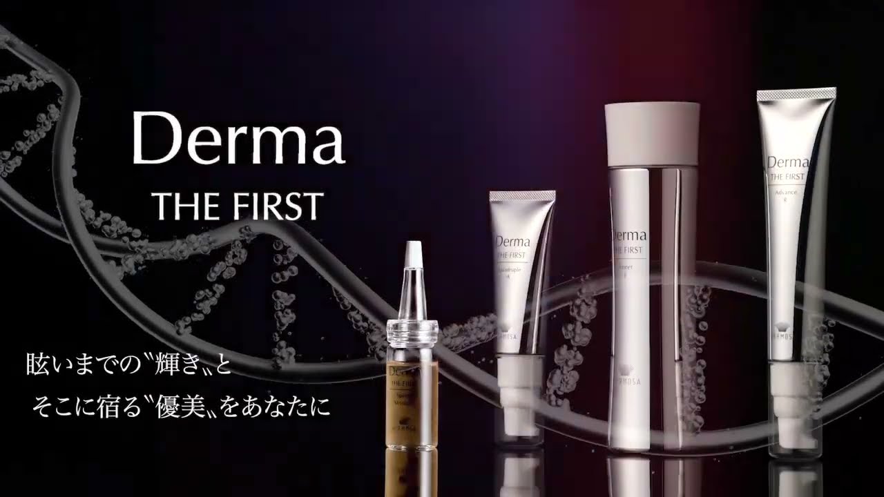 エルモサ（HERMOSA）｜ダーマザファーストシリーズ