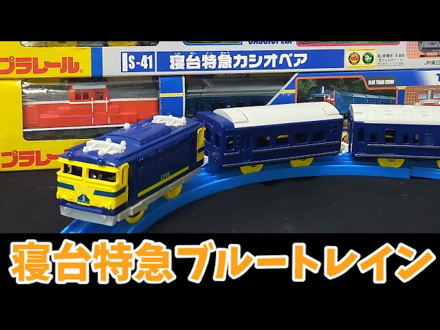 プラレール 寝台特急 ブルートレイン大集合 #プラレール #plarail #toy