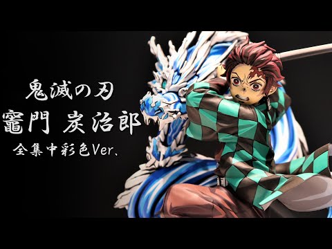 展示】ANIPLEX+ 鬼滅の刃 竈門 炭治郎 全集中彩色 Ver . 1/8スケール