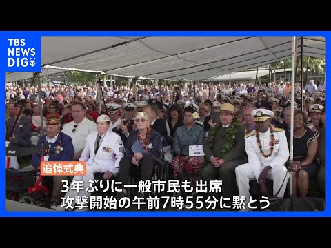 未来の世代に理解して欲しい」真珠湾攻撃から81年 ハワイで追悼式 元