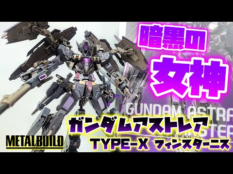 My inner chuunibyou is on standby] METAL BUILD Gundam Astraea TYPE