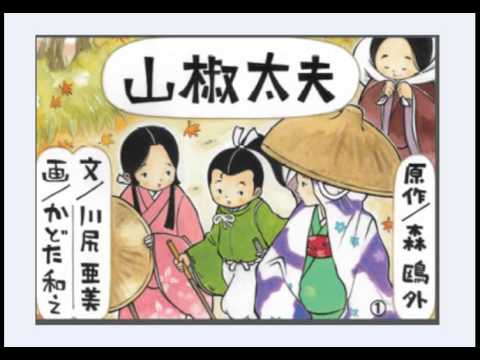 紙芝居紫織屋「山椒太夫（改訂版）」（語り・川尻亜美） 原作/森鴎外