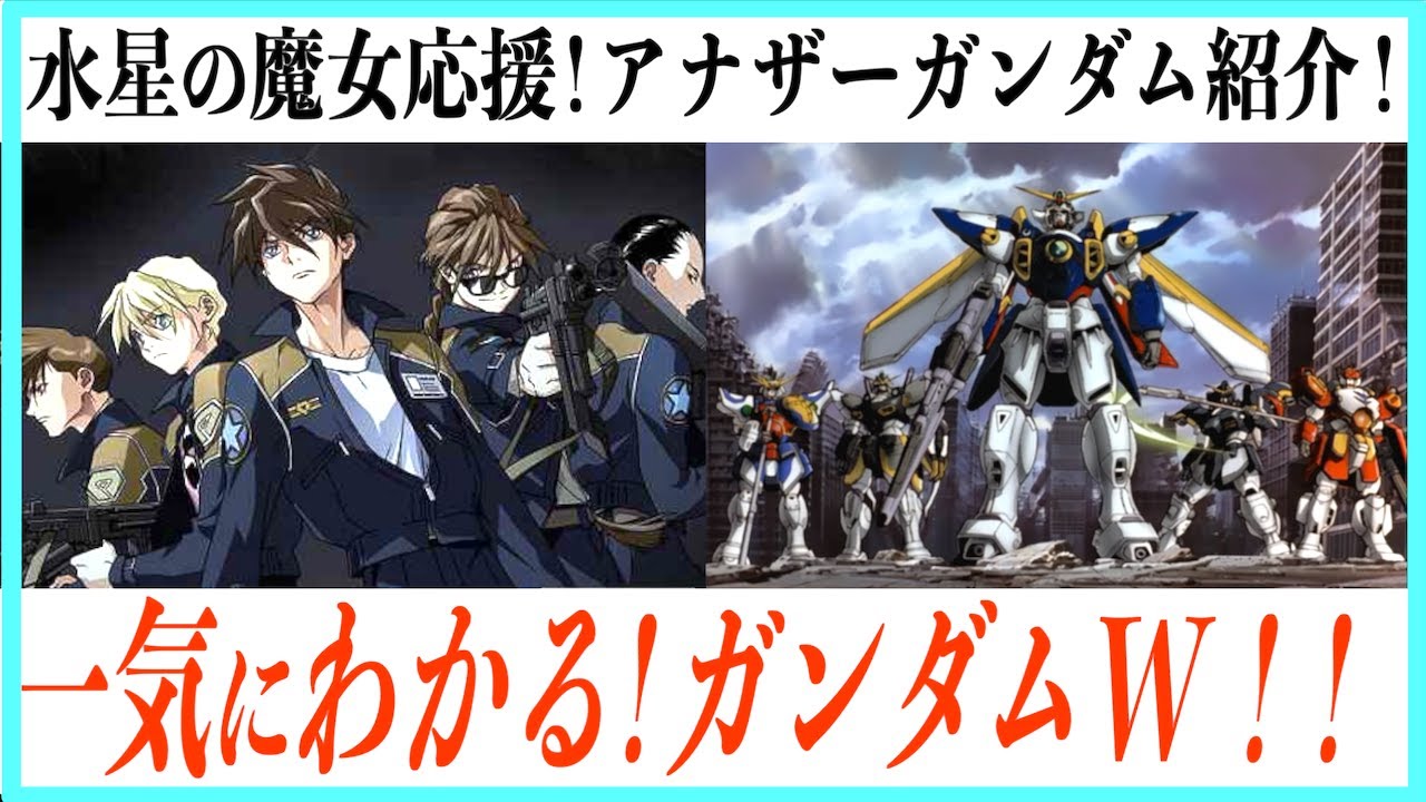超まとめ】新機動戦記ガンダムWの物語一挙紹介！【水星の魔女応援企画