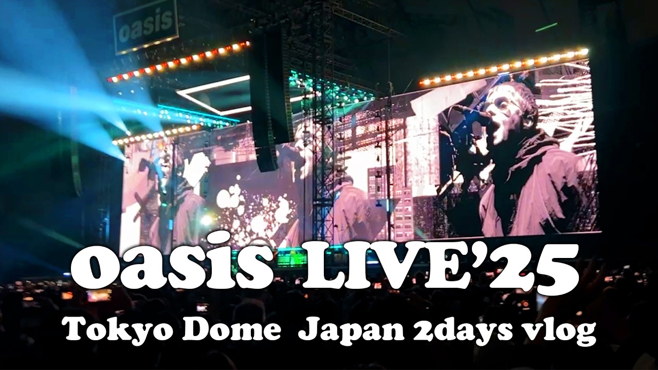 oasis Live'25】両日参戦vlog 東京ドーム来日のライブを前座と共に 4K