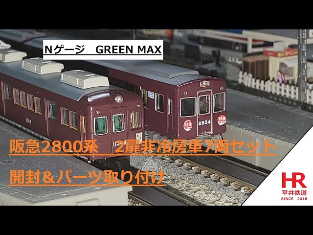 Nゲージ GREEN MAX 阪急2800系 2扉非冷房車7両セット 開封＆パーツ