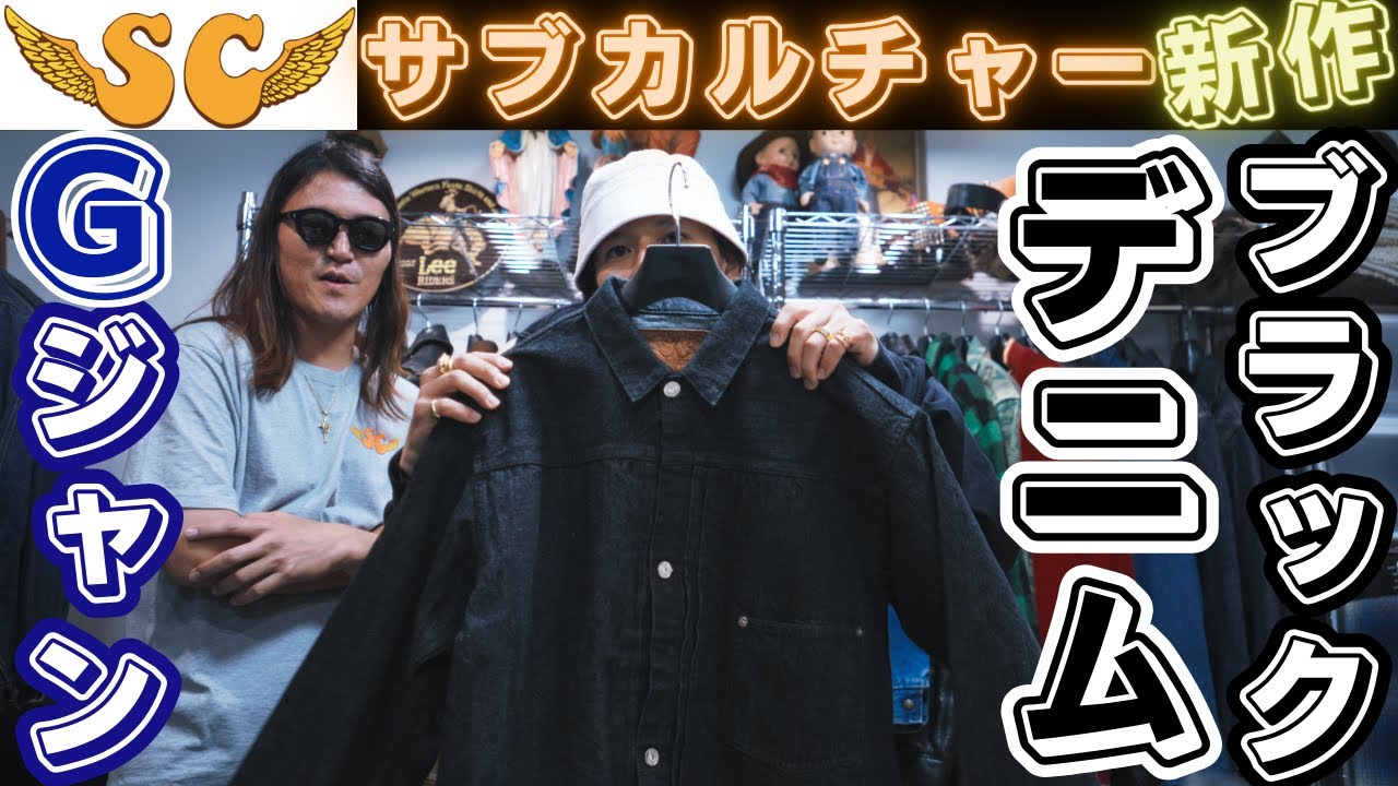 どこよりも早くSCサブカルチャーの新作デニムジャケットを公開！デニム