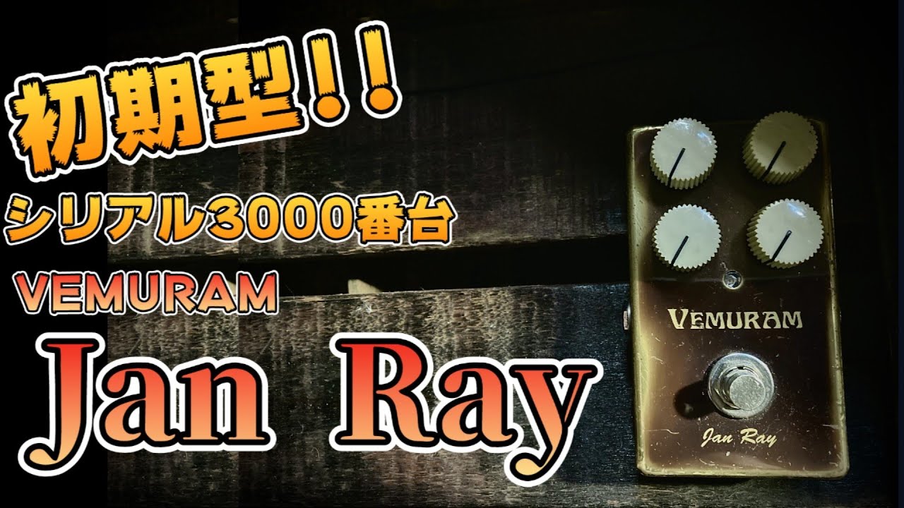 VEMURAM JAN RAY×ヴィンテージギター】名機と呼ばれるには訳がある