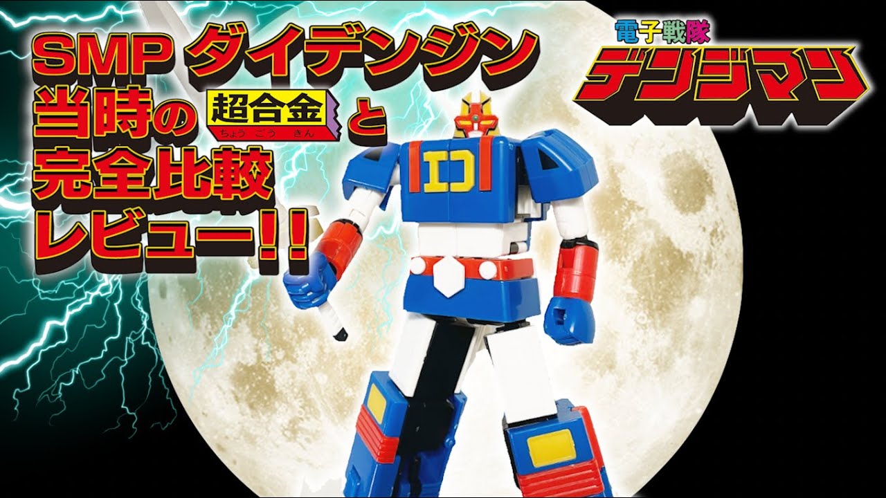 超合金 & SMP ダイデンジン 比較 最速レビュー！！【電子戦隊