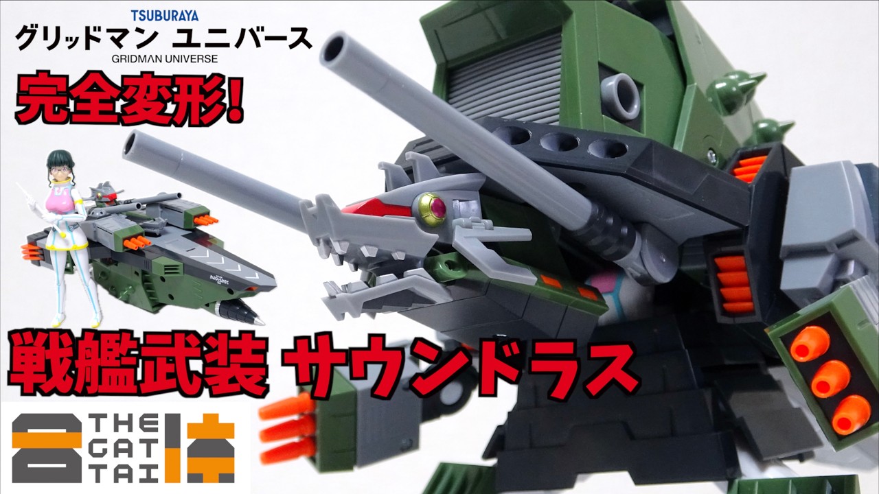 美少女と戦艦が怪獣に合体！【THE合体 DX サウンドラス グリッドマン