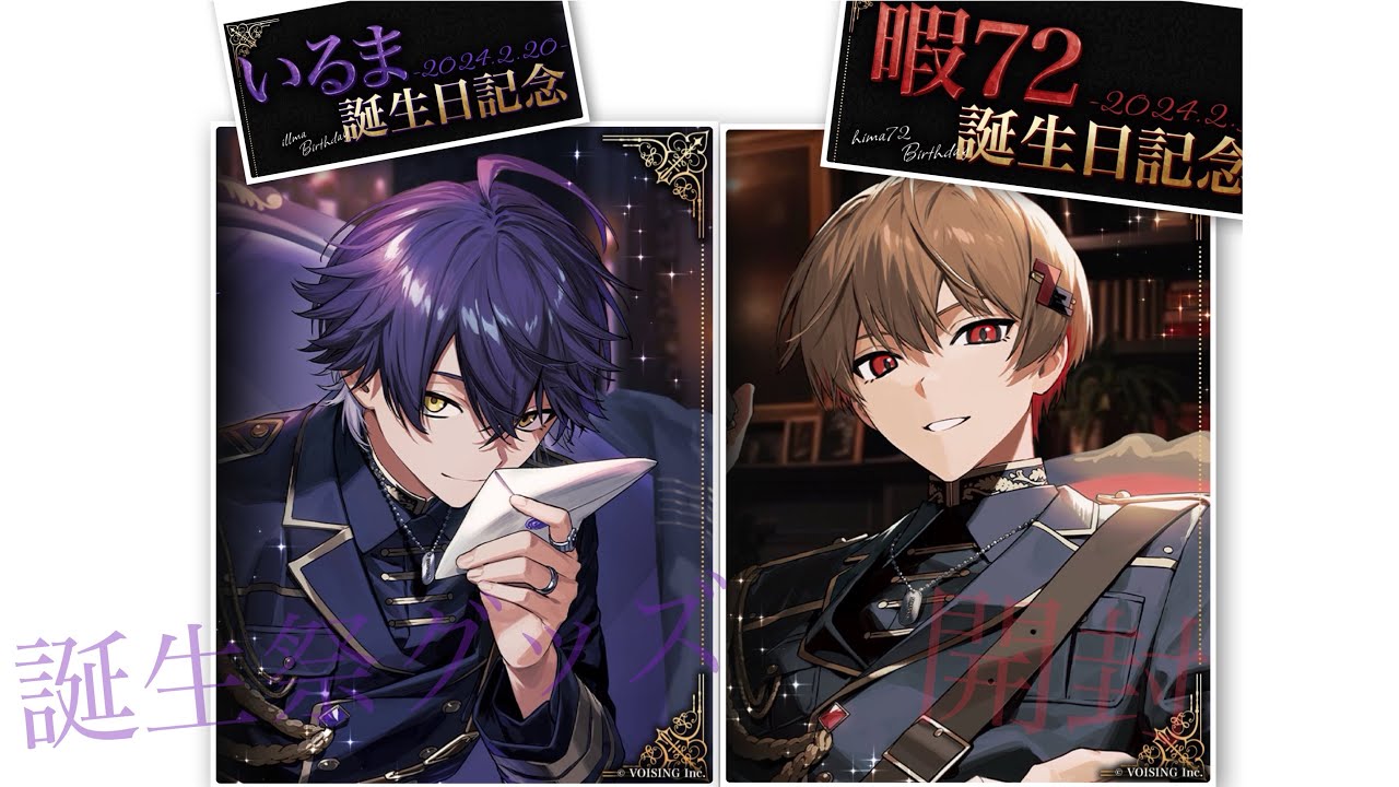 シクフォニ】 暇72・いるま 誕生日記念グッズ開封 - YouTube