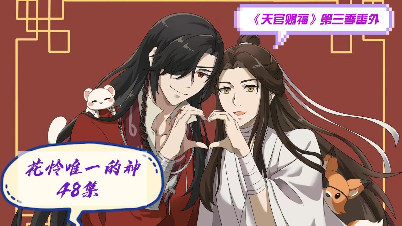 天官赐福》第三季番外之花怜唯一的神48集谢怜满头黑线，无语的看了一眼