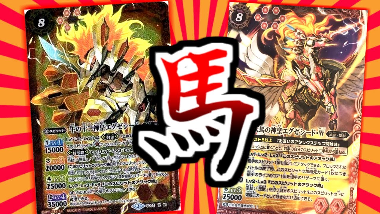 バトスピ】 午！馬！ウマ！ エグゼシードwの最速煌臨で叩きつけろ