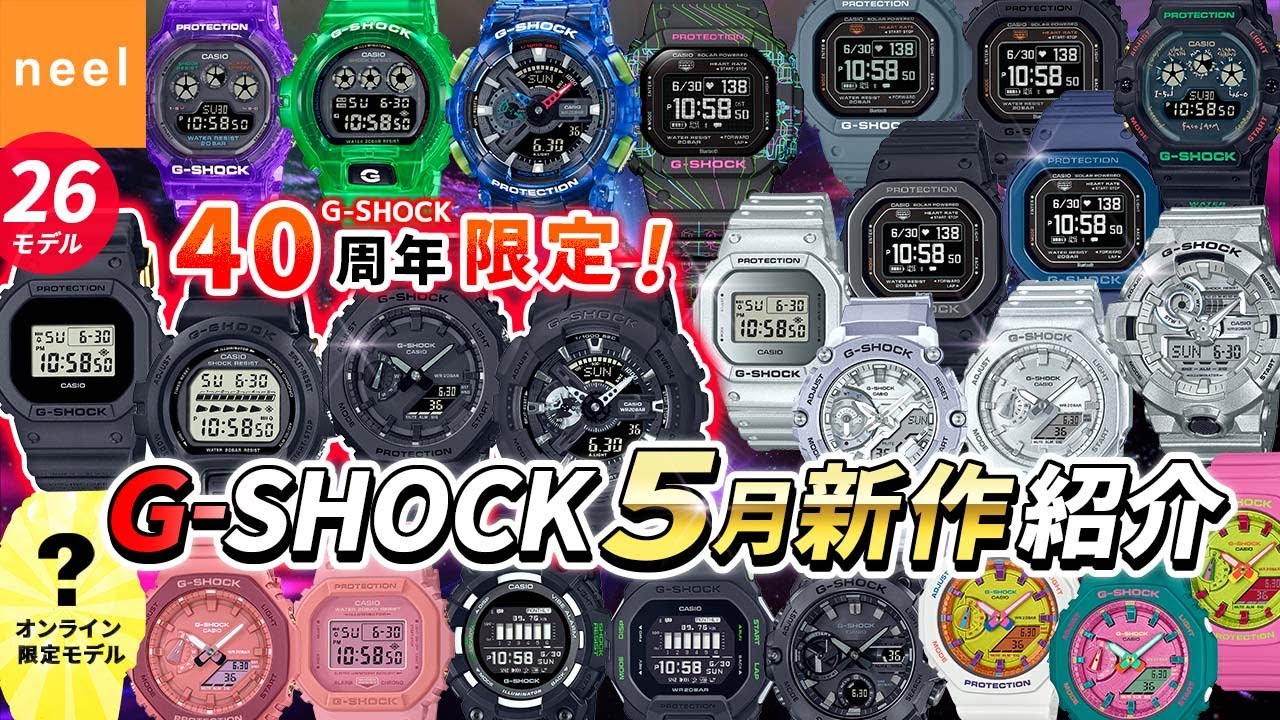 カシオ CASIO】G-SHOCK 2023年5月新作！40th Anniversary限定