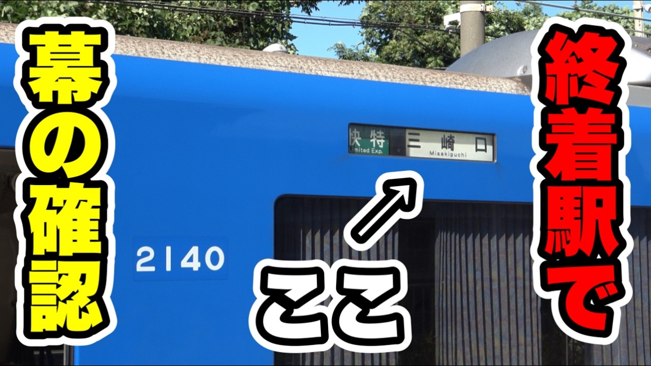 緊急調査】京急車両の側面方向幕のLED化どうなってる？？ - YouTube