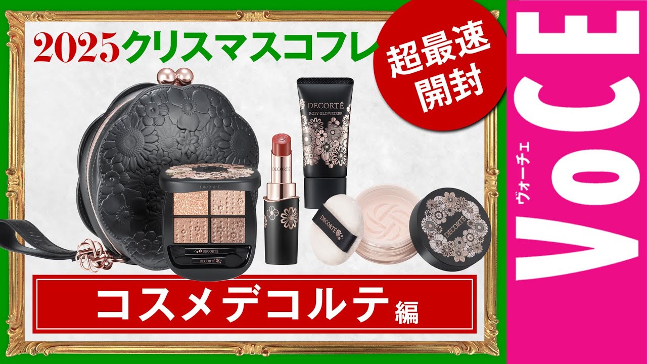 コスメデコルテ】今年も使いやすさNo.1！ クリスマスコフレ2025【最速