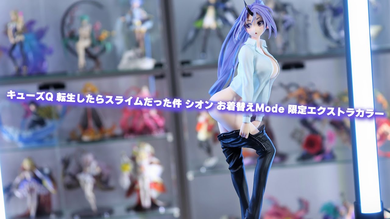 開封レビューできない】キューズQ 転スラ シオン お着替えMode 限定