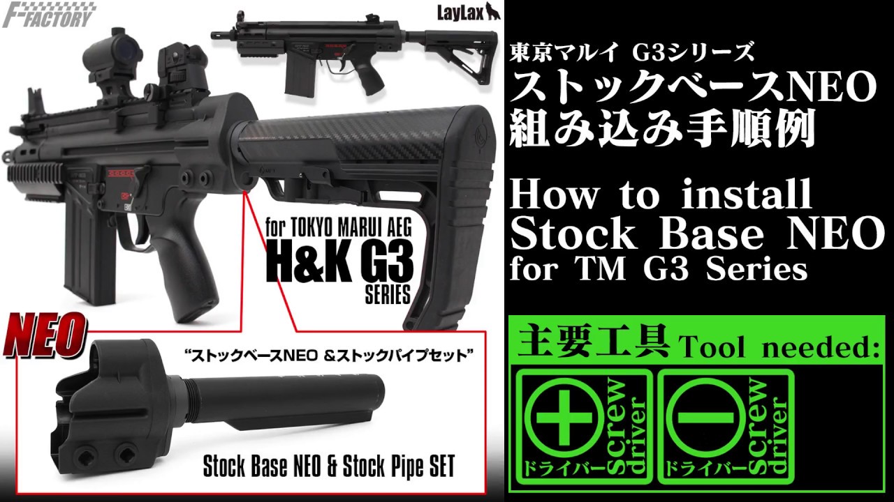 G3シリーズにM4系ストックを換装！G3 ストックベースNEO&ストック