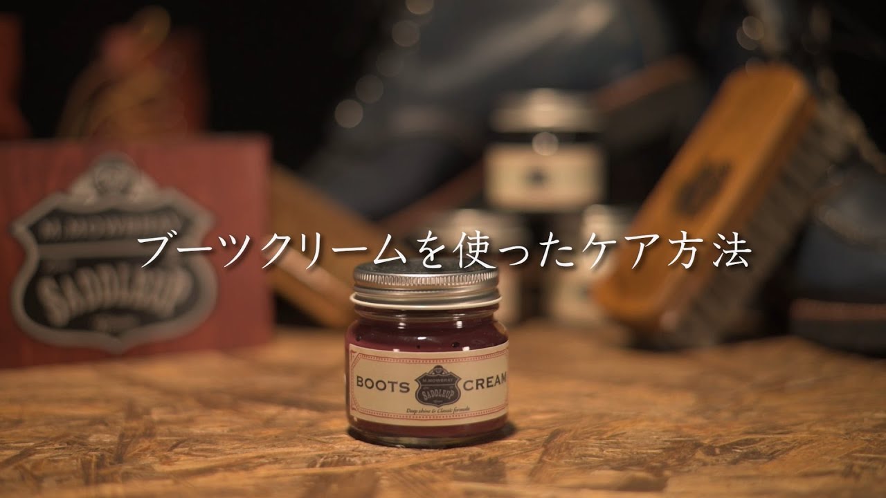 経年変化を生かした仕上がり ブーツクリーム M.MOWBRAY公式オンライン