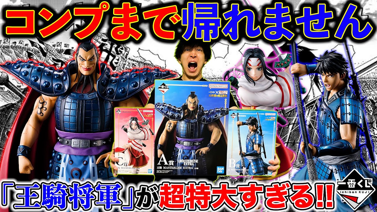 一番くじ】キングダム！A賞「王騎将軍」がヤバすぎる!!フィギュア全部