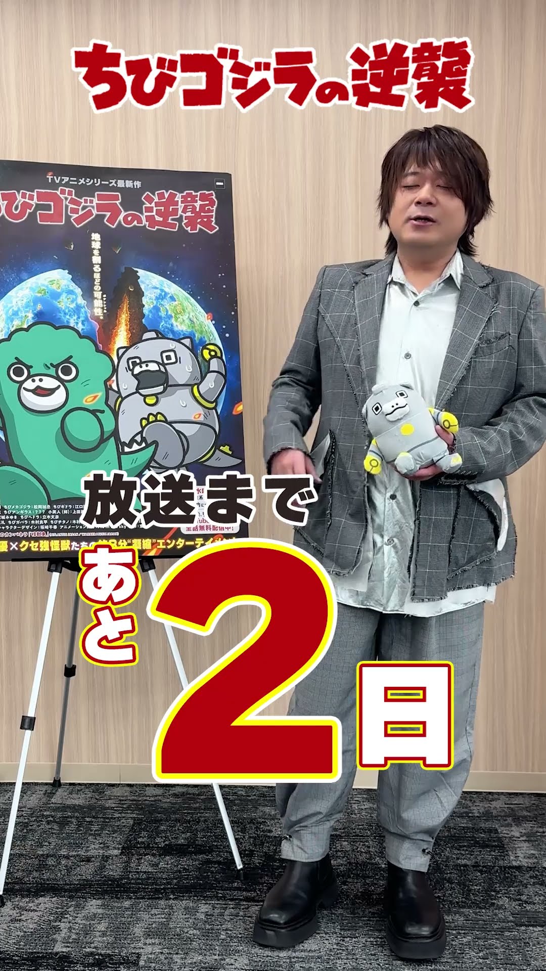 TVアニメ『ちびゴジラの逆襲』放送直前カウントダウン！「ちび