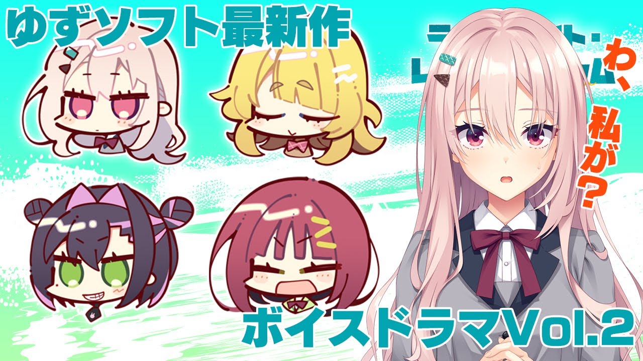 ゆずソフト最新作「ライムライト・レモネードジャム」ボイスドラマVol