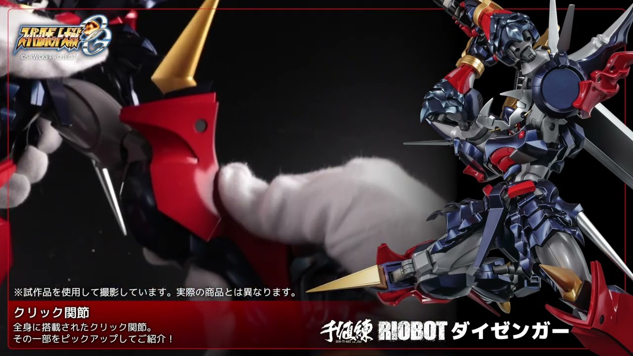 RIOBOT ダイゼンガー/クリック関節の紹介 (RIOBOT Dygenguar) - YouTube