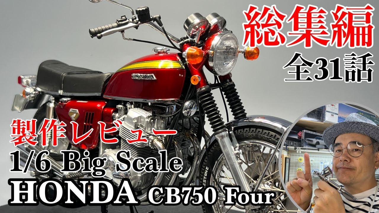 TAMIYA 1/6 HONDA CB750 FOUR を作ろう！総集編【Production review