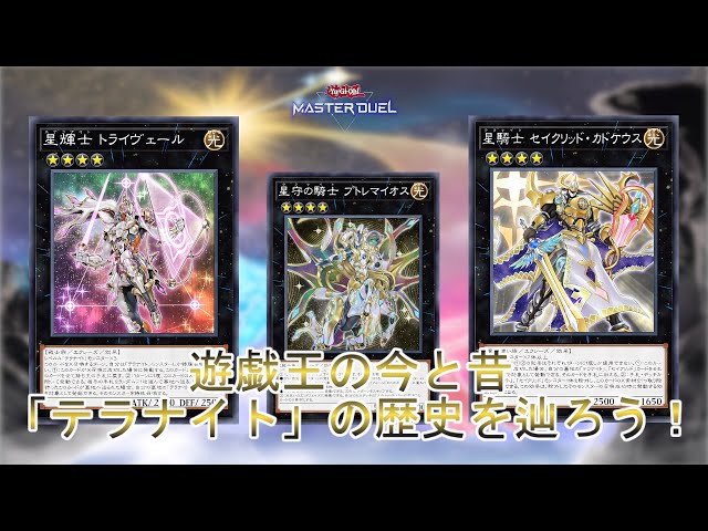 今昔遊戯王】今と昔のデッキを比較「テラナイト」の歴史を辿り遊ぶ