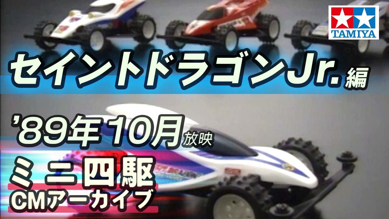 タミヤ公式】ミニ四駆CMアーカイブ「セイントドラゴンJr.」編 '89年10