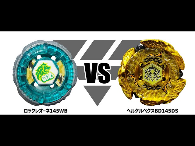 メタルファイトベイブレード ロックレオーネ145WB VS ヘルケルベクス