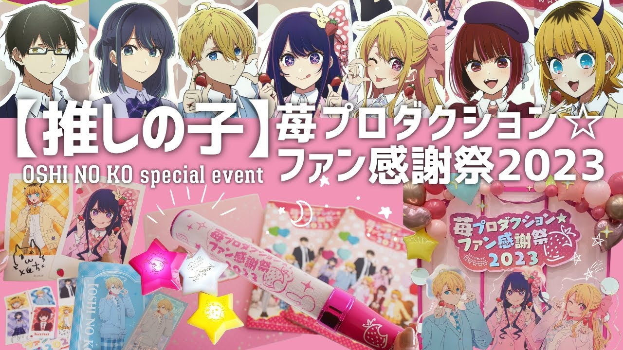 推しの子】苺プロダクション☆ファン感謝祭2023🍓レポ＆購入品紹介し